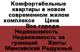 Комфортабельные квартиры в новом современном жилом комплексе . › Цена ­ 45 000 - Все города Недвижимость » Недвижимость за границей   . Ханты-Мансийский,Радужный г.